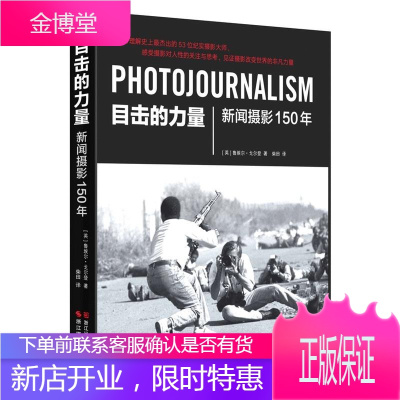 目击的力量 新闻摄影150年 摄影艺术家作品集 中国摄影大师摄影家摄影作品集 人物风景照片书籍ZJS