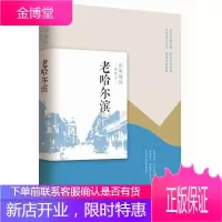 老哈尔滨 民国趣读老城记 哈尔滨城市印记老城人文风光中国传统市井文化城市文化底蕴中国历史读物