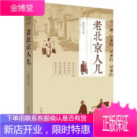 老北京人儿 北京老爷子讲的原汁原味儿老北京胡同老北京故事地方史北京历史人文书籍老北京民俗故事书籍京味