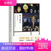 权力意志 尼采三书之一 西方百年学术经典尼采哲学书美学西方哲学书籍人生大智慧哲学思想西方哲学史尼采哲