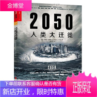 2050人类大迁徙 劳伦斯史密斯通过翔实数据预见了几十年后人类生活的变迁媲美人类简史的警世之作 社会