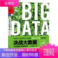 决战大数据（升级版） 大数据的关键思考 大数据实践的先行者 车品觉个人专著聚焦中国大数据实践企业管理