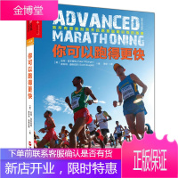你可以跑得更快 马拉松成败的6大因素深度解析12套周期性训练计划多位马拉松世界经验分享 马拉松训练书