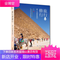 旅行即修行 爱上治愈系旅行 周游世界旅行书大学生穷游指南背包客旅行环球旅行旅游参考书生活感悟书西方民