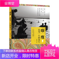 印度 改变一生的旅行 一个人旅行单身旅游印度旅游攻略书籍印度风俗文化人文景象人生感悟人性本质外国游旅