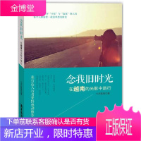 念我旧时光 在越南的光影中旅行 女摄影师越南旅游攻略越南风土人情人文历史自助游旅游指南书旅行随笔女性