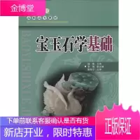 宝玉石学基础 宝石的结晶学特征宝玉石的物理性质宝玉石内含物五大名贵宝石宝玉石的与优化处理高职高专教