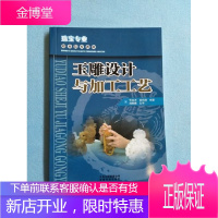 玉雕设计与加工工艺 珠宝专业职业院校教材 玉石雕刻参考书 玉雕制作技法 玉器玉石雕刻教程入门书