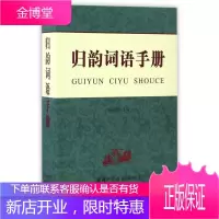 归韵词语手册 地方文化语言艺术十三辙传统说唱艺术书籍临汾非遗文化韵律启蒙书籍 韵律查询工具书曲艺创作