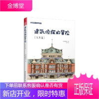 建筑侦探的冒险(东京篇)建筑设计经典译丛 藤森照信作品日式建筑风格研究建筑学入门书建筑师参考书建筑科