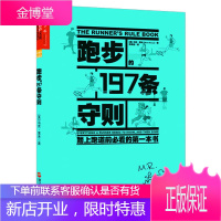 跑步的197条守则 献给全世界跑者欢乐的跑步手册 亿万跑者跑并快乐着 跑者世界特约作者马克里跑步健身