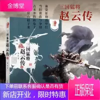 三国猛将赵云传2 跨度传记文库 中国历史人物传记历史知识读物