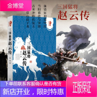 三国猛将赵云传 跨度传记文库 古典文学中国历史人物传记历史知识读物