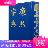 康熙字典 康熙大字典古汉语大词典 康熙字典原版书籍 整理本大字 康熙字典古版大本常用工具书国学入门