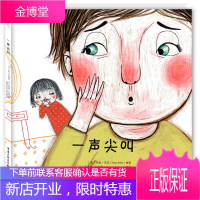 一声尖叫 幼儿情商培养宝宝绘本故事书