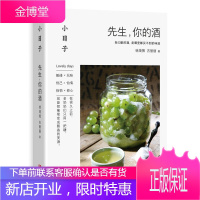 小日子:先生,你的酒 家庭个人自制酿酒书 学习古法酿酒米酒配方 自制米酒葡萄酒花酒清酒粮食酒果酒酿造