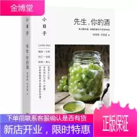 小日子:先生,你的酒 家庭个人自制酿酒书 学习古法酿酒米酒配方 自制米酒葡萄酒花酒清酒粮食酒果酒酿造
