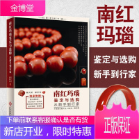 南红玛瑙鉴定与选购从新手到行家 零基础学会南红玛瑙真伪鉴定常见问题解答 玉石买卖内幕揭秘 投资收藏指