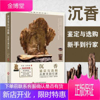 沉香鉴定与选购从新手到行家 沉香全方位解析 沉香爱好者新手入门到收藏行家 选购收藏指南 艺术鉴赏书籍