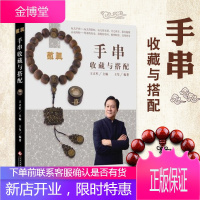 手串收藏与搭配 全面解析手串收藏保养选购搭配 DIY制作手串编制结绳技巧讲解 手串爱好者鉴赏收藏书艺