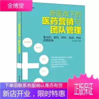 新医改下的医药营销与团队管理 处方药普药OTC疫苗药店营销实务医药商业企业管理模式转型市场营销销售技