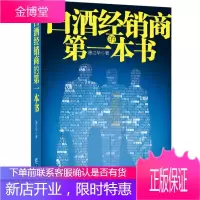 白酒经销商的本书 快消品营销与渠道管理 渠道分销营销酒水销售书籍酒水饮料快消品白酒企业渠道开发与管理