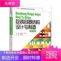 包装容器结构设计与制造 第二版 包装工程专业教材书包装本科教材包装教育书籍本科专业教材专科相关教材W