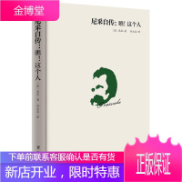 尼采自传 瞧这个人 尼采著作阅读理解尼采哲学思想指导书籍尼采传记传奇人物故事书哲学天才传记西方哲学思