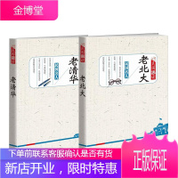 高校历史套装2册 老清华+老北大 民国趣读系列书籍北大清华百年高校民国年间的课堂趣闻名师风采社团活动