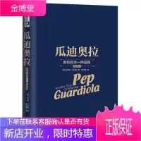 瓜迪奥拉 胜利的另一种道路 弗格森爵士作序虎扑大神Tristan陈中捷精心译作瓜迪奥拉足球生涯传记故