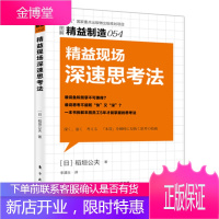 精益现场深速思考法 精益制造054 一本书拆解丰田员工5年才能掌握的思考法 制造业精细管理经营书籍