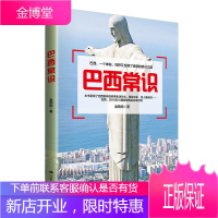 巴西常识 巴西生活方式移民文化食人族传说巴西旅游注意事项巴西生活攻略旅游自助攻略美食景点介绍巴西旅游