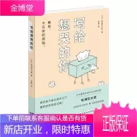 写给想哭的你 100个基本作者松浦弥太郎新作日本生活美学家治愈系生活哲学自我修复指南生活鸡汤温暖治愈