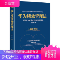 华为绩效管理法 商业绩效管理 华为管理手册企业内训员工教育培训教材人力资源管理参考指南企业薪资绩