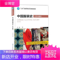 中国服装史2018版 先秦至21世纪初发展发展演变史服装名称款式纹样文化服装起源服装设计理论入门书籍