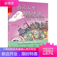 百马人生跑向东京