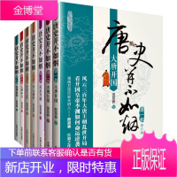 唐史并不如烟套装7册 大唐开国+贞观长歌+武后当国+开元盛世+安史之乱+元和中兴+帝国斜阳
