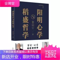 稻盛哲学与阳明心学(平装)(DSHF) 日本“经营之圣”稻盛和夫代表作《活法》译者带你读懂稻盛哲学