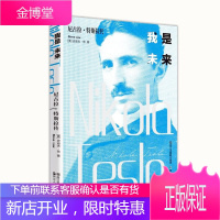 我是未来 尼古拉特斯拉传