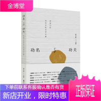 功名与功夫 对话13位当代文化艺术大家六小龄童郑渊洁的艺术人生中国现代艺术简史艺术概论理论