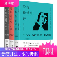 麦卡勒斯孤独三部曲 心是孤独的猎手+伤心咖啡馆之歌+没有指针的钟