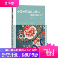 中国传统服饰文化与装饰工艺品研究 服装服饰艺术书籍