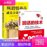 委婉说话的艺术套装2册 回话的技术+所谓情商高就是会说话办事 职场社交销售技巧口才训练人际