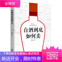 白酒到底如何卖 快消品营销与渠道管理 渠道分销营销酒水销售书籍 酒水饮料快消品白酒企业渠道