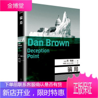 骗局 丹布朗作品纪念平装版 悬疑大师达芬奇密码失落的秘符地狱骗局作者丹布朗推理惊悚小说经典