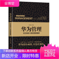 华为管理:任正非的12堂经营管理课 人力资源管理纲要华为公司管理者培训教材企业员工培训书华