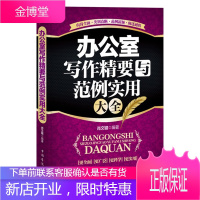 办公室写作精要与范例实用大全