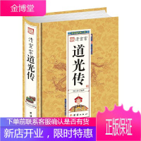 清宣宗道光传(精) 中华历代帝王传 大清王朝传奇帝王传记 中国军事战略书籍 清朝十二帝之谜