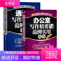 写作的秘密套装2册 办公室写作精要与范例实用大全+通讯员写作精要与范例实用全书 写作方法