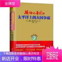 躁动的帝国2太平洋上的大国争霸